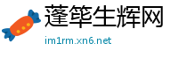 蓬筚生辉网